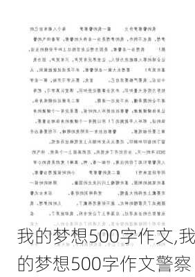 我的梦想500字作文,我的梦想500字作文警察