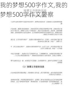 我的梦想500字作文,我的梦想500字作文警察