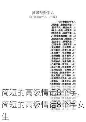 简短的高级情话8个字,简短的高级情话8个字女生