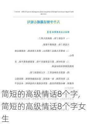 简短的高级情话8个字,简短的高级情话8个字女生