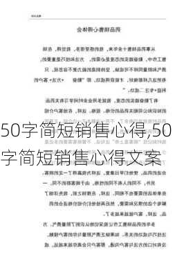 50字简短销售心得,50字简短销售心得文案