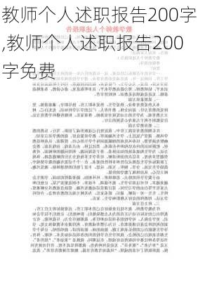 教师个人述职报告200字,教师个人述职报告200字免费