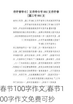 春节100字作文,春节100字作文免费可抄