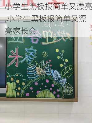 小学生黑板报简单又漂亮,小学生黑板报简单又漂亮家长会