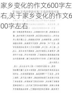 家乡变化的作文600字左右,关于家乡变化的作文600字左右