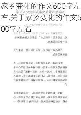 家乡变化的作文600字左右,关于家乡变化的作文600字左右