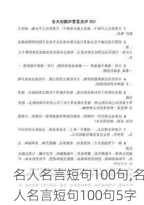 名人名言短句100句,名人名言短句100句5字