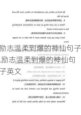 励志温柔到爆的神仙句子,励志温柔到爆的神仙句子英文