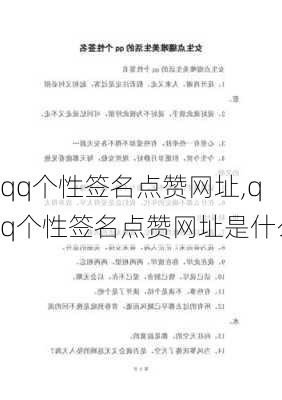 qq个性签名点赞网址,qq个性签名点赞网址是什么