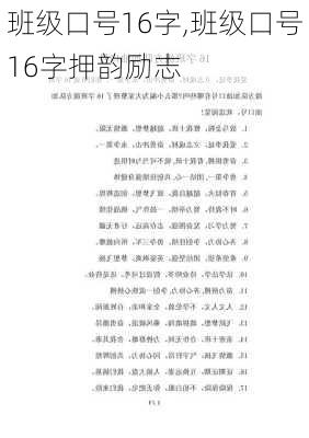 班级口号16字,班级口号16字押韵励志