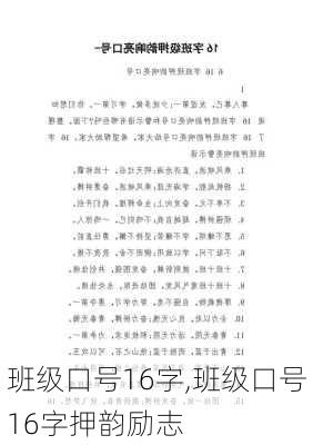 班级口号16字,班级口号16字押韵励志