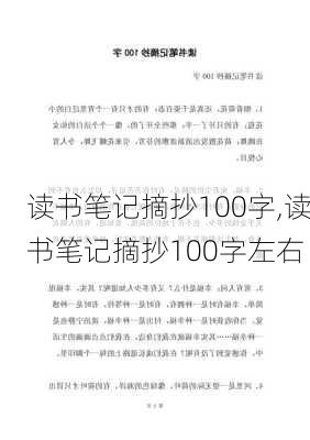 读书笔记摘抄100字,读书笔记摘抄100字左右