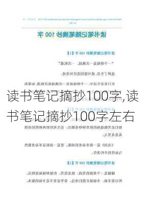 读书笔记摘抄100字,读书笔记摘抄100字左右