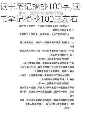 读书笔记摘抄100字,读书笔记摘抄100字左右