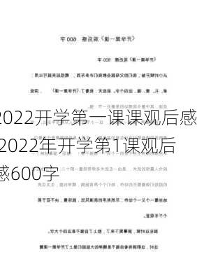 2022开学第一课课观后感,2022年开学第1课观后感600字