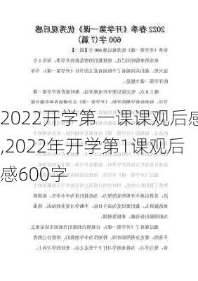 2022开学第一课课观后感,2022年开学第1课观后感600字