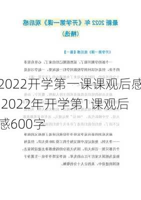 2022开学第一课课观后感,2022年开学第1课观后感600字