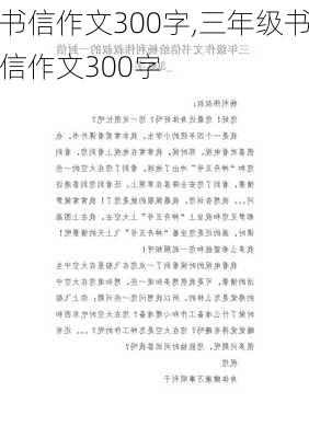 书信作文300字,三年级书信作文300字