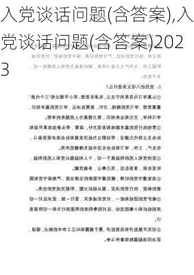 入党谈话问题(含答案),入党谈话问题(含答案)2023