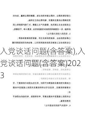 入党谈话问题(含答案),入党谈话问题(含答案)2023