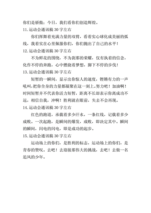 运动会通讯稿30字,学校运动会通讯稿30字