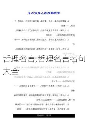 哲理名言,哲理名言名句大全