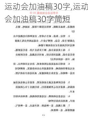 运动会加油稿30字,运动会加油稿30字简短