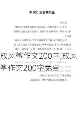 放风筝作文200字,放风筝作文200字免费