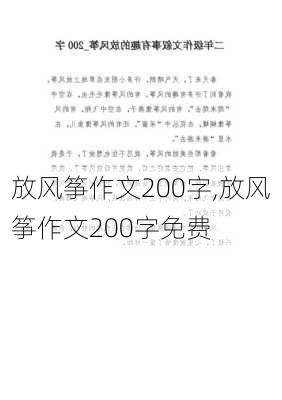 放风筝作文200字,放风筝作文200字免费