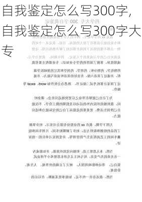 自我鉴定怎么写300字,自我鉴定怎么写300字大专