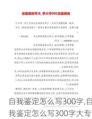 自我鉴定怎么写300字,自我鉴定怎么写300字大专