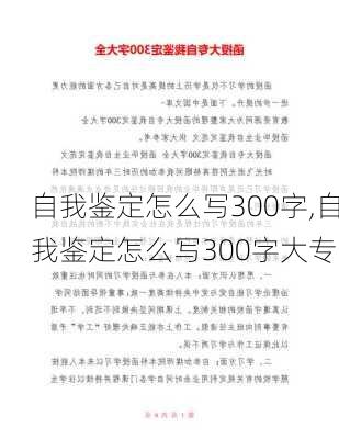 自我鉴定怎么写300字,自我鉴定怎么写300字大专