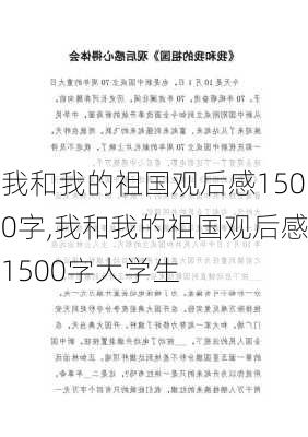 我和我的祖国观后感1500字,我和我的祖国观后感1500字大学生