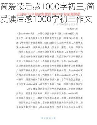 简爱读后感1000字初三,简爱读后感1000字初三作文