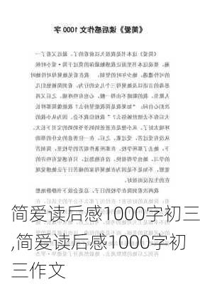 简爱读后感1000字初三,简爱读后感1000字初三作文