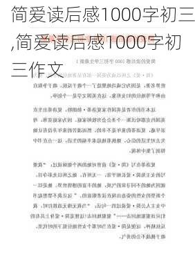 简爱读后感1000字初三,简爱读后感1000字初三作文