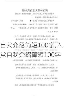 自我介绍简短100字,入党自我介绍简短100字