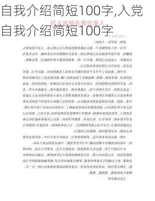 自我介绍简短100字,入党自我介绍简短100字