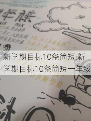 新学期目标10条简短,新学期目标10条简短一年级