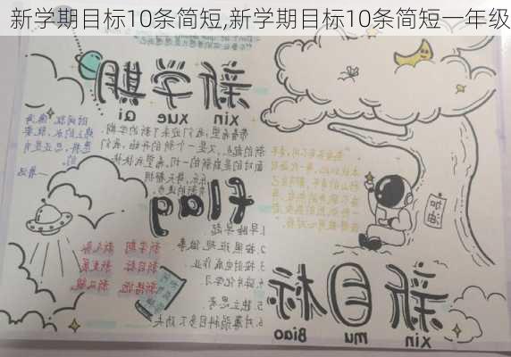 新学期目标10条简短,新学期目标10条简短一年级