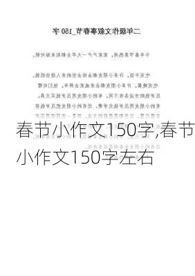 春节小作文150字,春节小作文150字左右