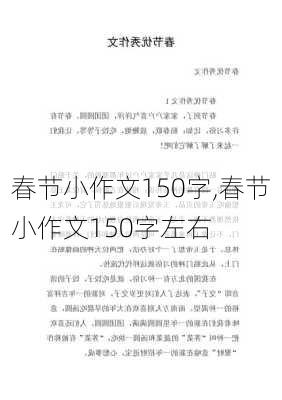 春节小作文150字,春节小作文150字左右