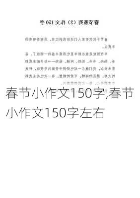 春节小作文150字,春节小作文150字左右