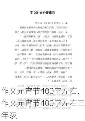 作文元宵节400字左右,作文元宵节400字左右三年级