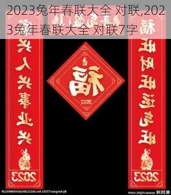 2023兔年春联大全 对联,2023兔年春联大全 对联7字