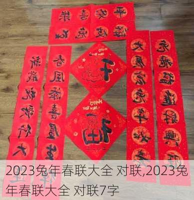 2023兔年春联大全 对联,2023兔年春联大全 对联7字