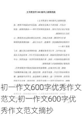 初一作文600字优秀作文范文,初一作文600字优秀作文范文摘抄