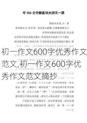 初一作文600字优秀作文范文,初一作文600字优秀作文范文摘抄