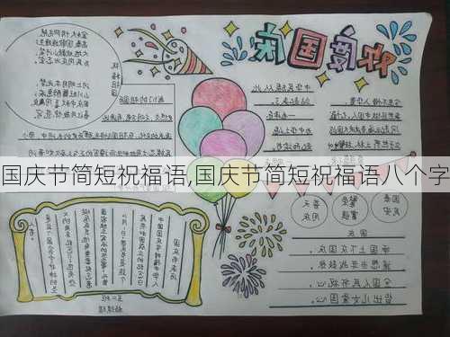 国庆节简短祝福语,国庆节简短祝福语八个字