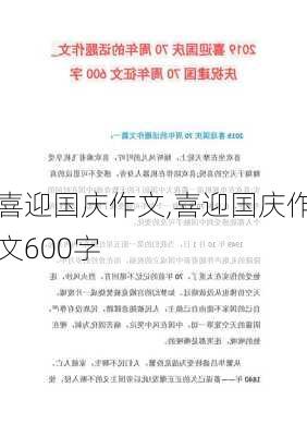 喜迎国庆作文,喜迎国庆作文600字